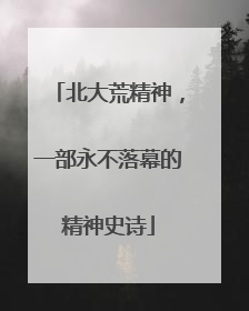 北大荒精神，一部永不落幕的精神史诗
