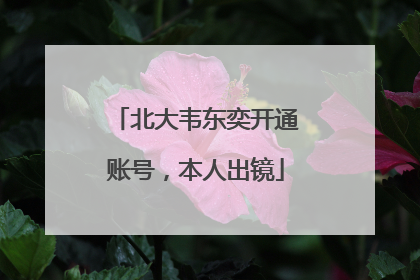 北大韦东奕开通账号，本人出镜