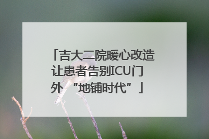 吉大二院暖心改造让患者告别ICU门外 “地铺时代”