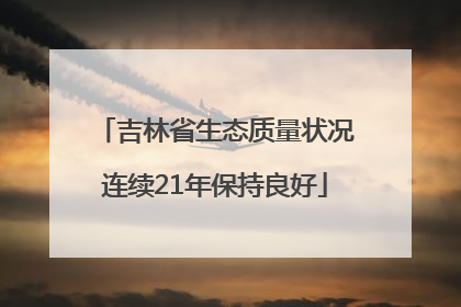 吉林省生态质量状况连续21年保持良好