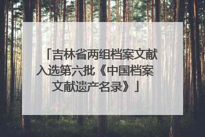 吉林省两组档案文献入选第六批《中国档案文献遗产名录》