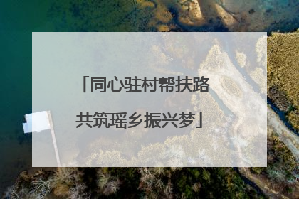 同心驻村帮扶路 共筑瑶乡振兴梦