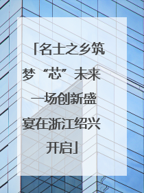 名士之乡筑梦“芯”未来 一场创新盛宴在浙江绍兴开启