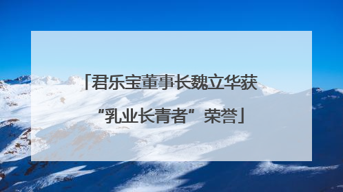 君乐宝董事长魏立华获“乳业长青者”荣誉