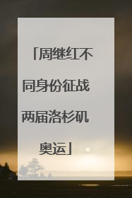 周继红不同身份征战两届洛杉矶奥运