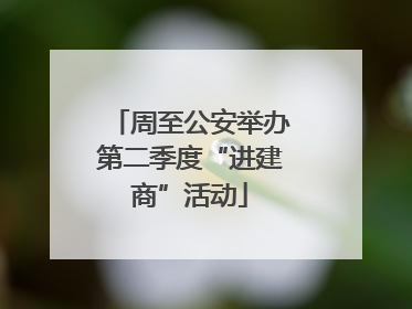 周至公安举办第二季度“进建商”活动