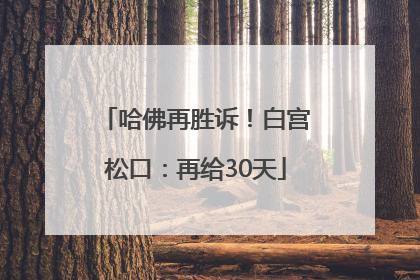 哈佛再胜诉！白宫松口：再给30天
