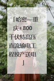 哈密—重庆±800千伏特高压直流输电工程投产送电