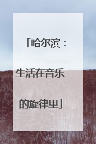 哈尔滨：生活在音乐的旋律里