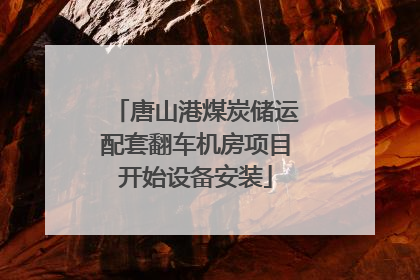 唐山港煤炭储运配套翻车机房项目开始设备安装