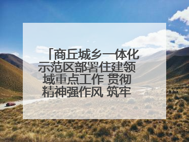 商丘城乡一体化示范区部署住建领域重点工作 贯彻精神强作风 筑牢民生底线促发展
