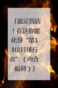 嘉定首店！在这你能化身“第13位月球行者”（内含福利）