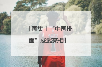 图集︱“中国排面”威武亮相