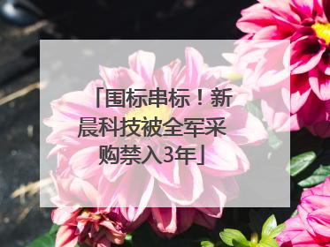 围标串标！新晨科技被全军采购禁入3年