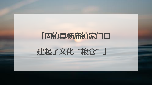 固镇县杨庙镇家门口建起了文化“粮仓”