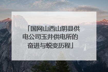 国网山西山阴县供电公司玉井供电所的奋进与蜕变历程