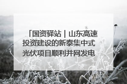 国资驿站|山东高速投资建设的新泰集中式光伏项目顺利并网发电;国产电力机器人首次在智利电网应用