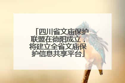 四川省文庙保护联盟在德阳成立，将建立全省文庙保护信息共享平台