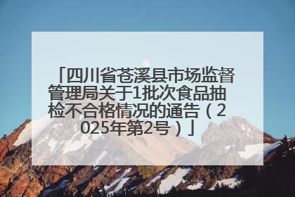 四川省苍溪县市场监督管理局关于1批次食品抽检不合格情况的通告（2025年第2号）