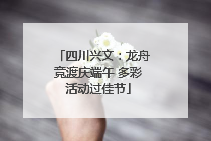 四川兴文：龙舟竞渡庆端午 多彩活动过佳节