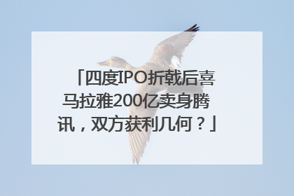 四度IPO折戟后喜马拉雅200亿卖身腾讯，双方获利几何？