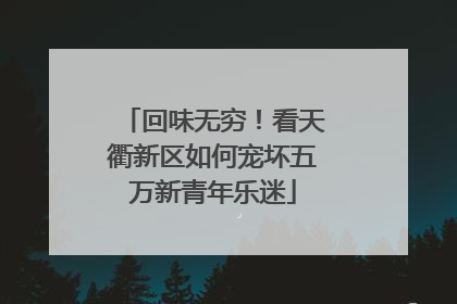 回味无穷！看天衢新区如何宠坏五万新青年乐迷