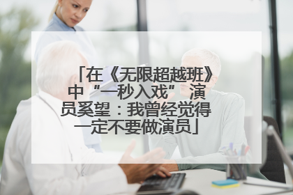 在《无限超越班》中“一秒入戏” 演员奚望：我曾经觉得一定不要做演员