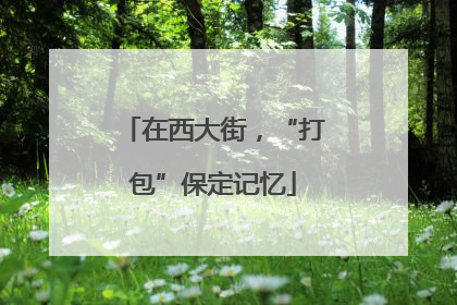 在西大街，“打包”保定记忆