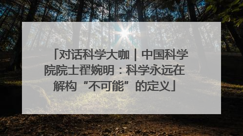 对话科学大咖｜中国科学院院士翟婉明：科学永远在解构“不可能”的定义