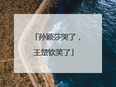 孙颖莎哭了，王楚钦笑了