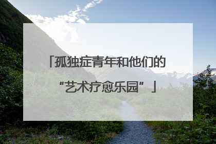 孤独症青年和他们的“艺术疗愈乐园”