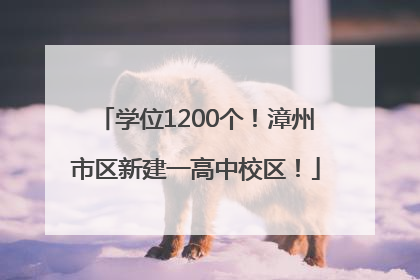 学位1200个！漳州市区新建一高中校区！