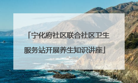 宁化府社区联合社区卫生服务站开展养生知识讲座