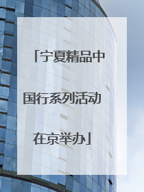 宁夏精品中国行系列活动在京举办