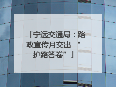 宁远交通局：路政宣传月交出 “护路答卷”