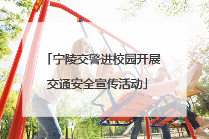 宁陵交警进校园开展交通安全宣传活动