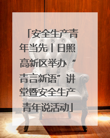 安全生产青年当先丨日照高新区举办“青言新语”讲堂暨安全生产青年说活动