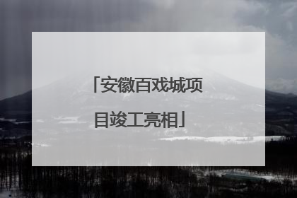 安徽百戏城项目竣工亮相