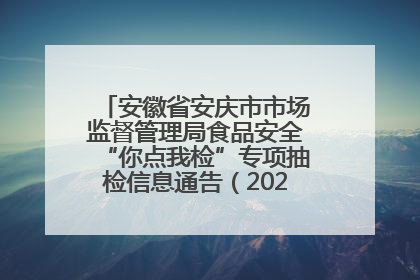 安徽省安庆市市场监督管理局食品安全“你点我检”专项抽检信息通告（2025年第27期）