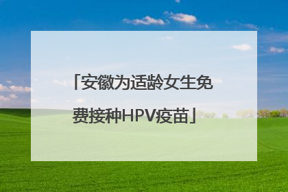 安徽为适龄女生免费接种HPV疫苗