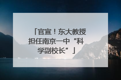 官宣！东大教授担任南京一中“科学副校长”