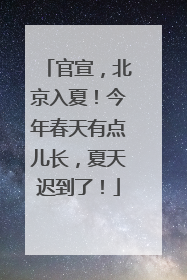 官宣，北京入夏！今年春天有点儿长，夏天迟到了！