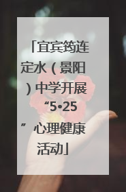 宜宾筠连定水（景阳）中学开展“5•25”心理健康活动