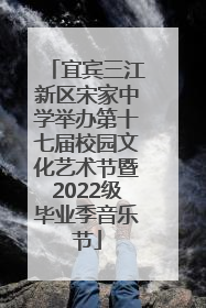 宜宾三江新区宋家中学举办第十七届校园文化艺术节暨2022级毕业季音乐节