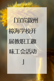 宜宾叙州樟海学校开展教职工趣味工会活动