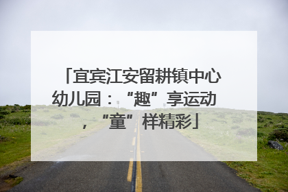 宜宾江安留耕镇中心幼儿园：“趣”享运动，“童”样精彩