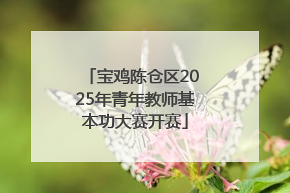 宝鸡陈仓区2025年青年教师基本功大赛开赛