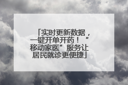 实时更新数据，一键开单开药！“移动家医”服务让居民就诊更便捷