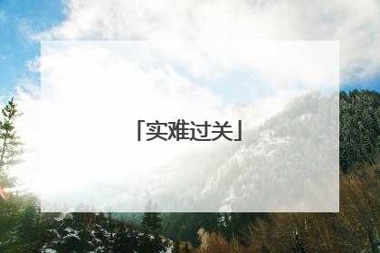 实难过关