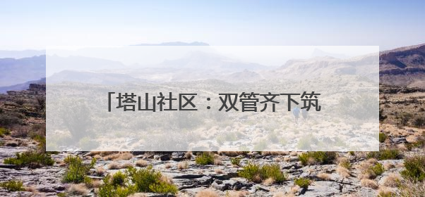 塔山社区：双管齐下筑牢食品安全“防护网”